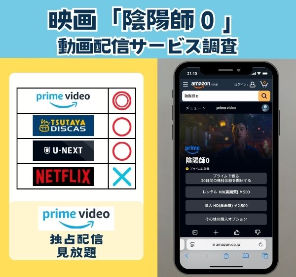 「陰陽師０」を無料視聴できる動画配信サイトを独自調査！